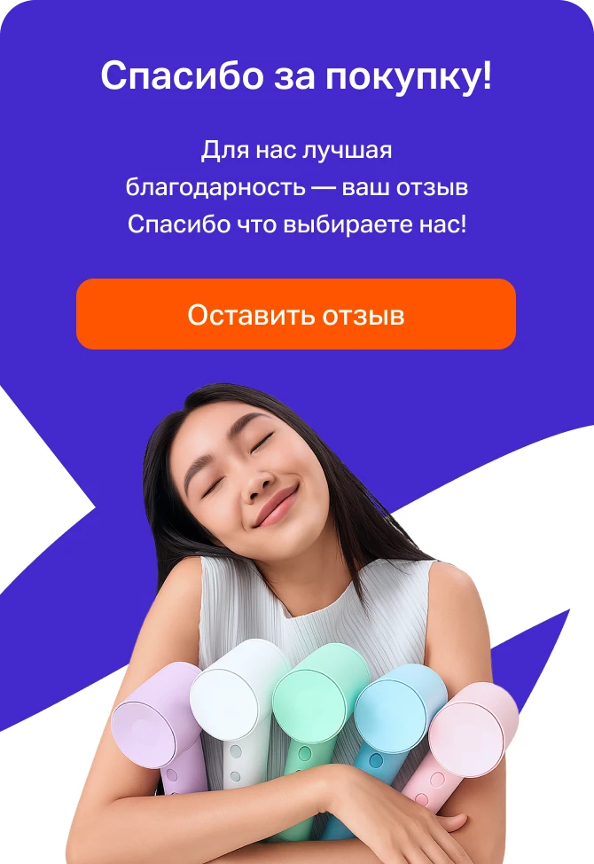 Спасибо за покупку! Оставьте отзыв