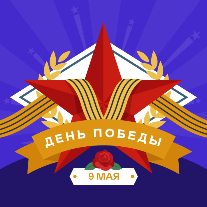 9 мая!
