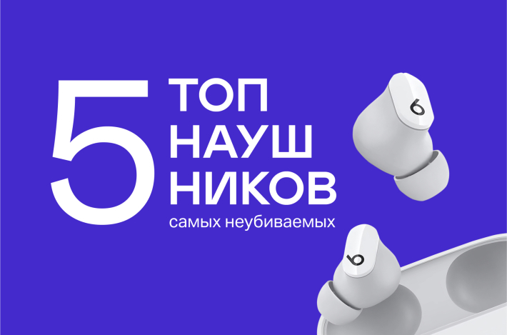 Топ 5 неубиваемых наушников