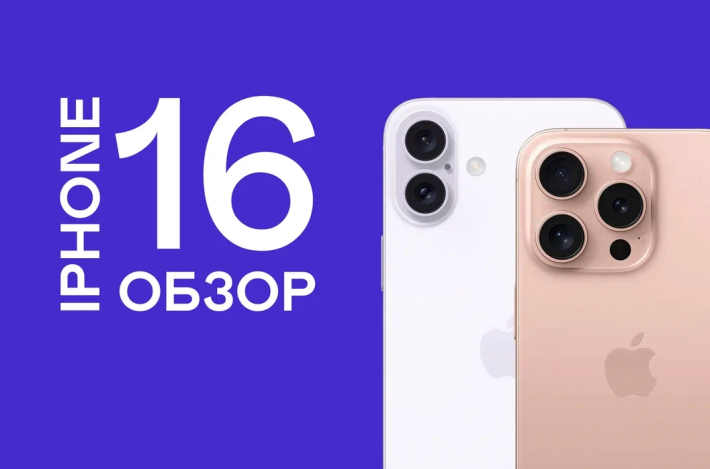 Обзор нового iPhone 16