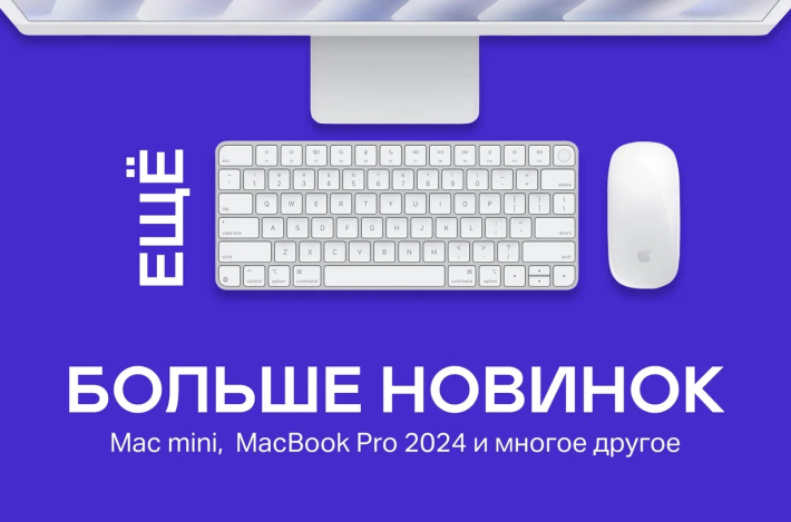 Новинки Apple в октябре-ноябре 2024 года