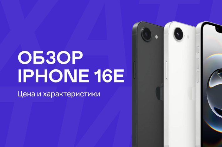 Обзор iPhone 16е: цена и характеристики