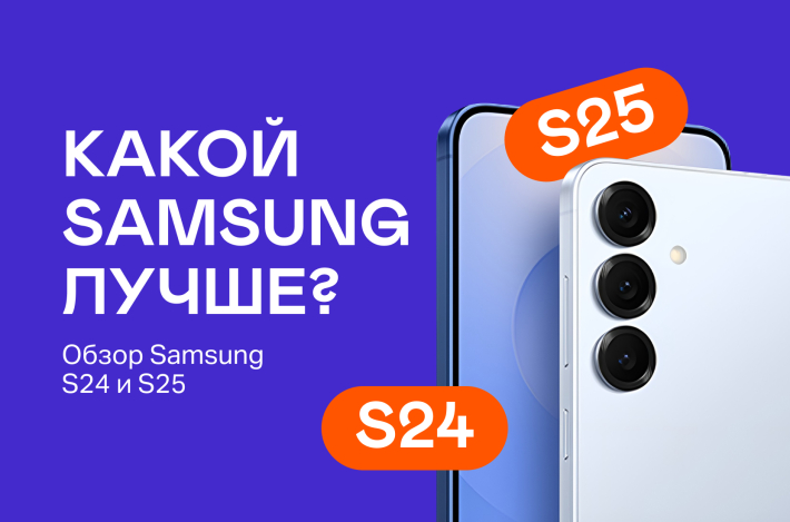 Какой Samsung лучше выбрать? Обзор Samsung S24 и S25