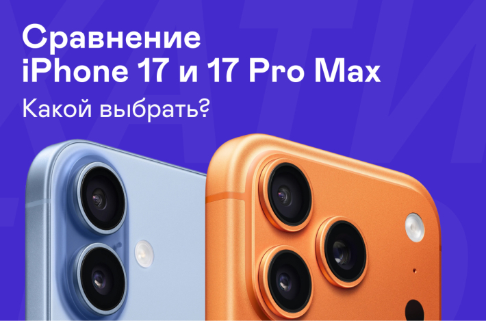 Сравнение iPhone 17 и 17 Pro: в чём разница и какой выбрать