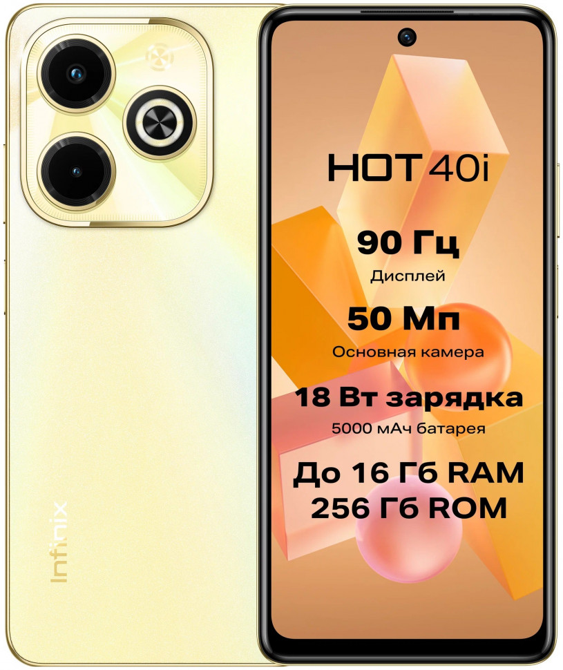 Смартфон Infinix Hot 40i 8/128GB Золотой (Horizon Gold) EAC