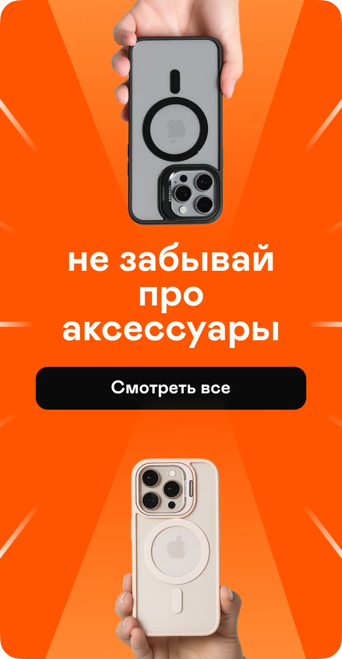 Не забудь аксессуары!