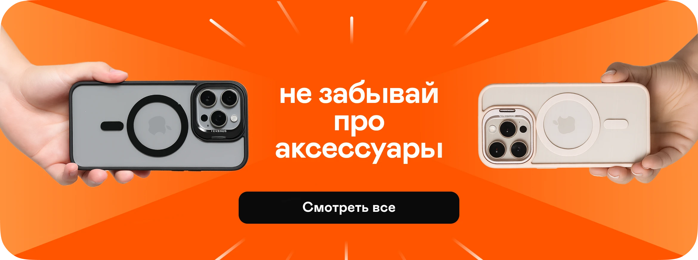 Не забудь аксессуары!