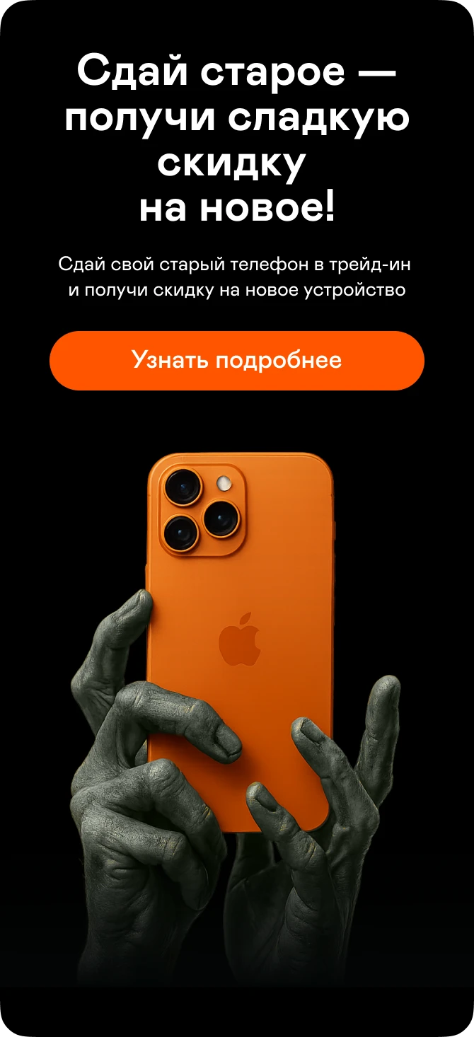 Сдай старое - получи сладкую скидку на новое!